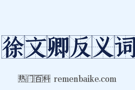 徐文卿反义词是什么意思的图片